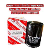 ราคา TOYOTA กรองน้ำมันเครื่อง Mighty X MTX Hero Hilux รหัส 90915 TD004 (16595182224)