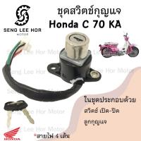 ราคา 61 สวิทกุญแจC 70KA C 70KA สวิตช์กุญแจ C 70KA C70 C 70 KA สวิตช์กุญแจรถจักรยานยนต์ C 70KA 4สาย Key Set Honda (21579419597)