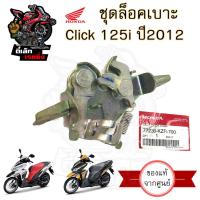 ราคา 401 ชุดล็อคเบาะ Click 125i ปี 2012 แท้ศูนย์Honda Click 125i รุ่นแรก ฮอนด้าคลิก 125i ตัวล๊อคเบาะ ที่ล๊อคเบาะ แป้นล๊อคเบาะ (20698486776)