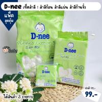 ราคา D Nee สำลีแผ่น สำลีก้อน สำลีก้านจิ๋ว สำหรับเด็กแรกเกิด (21616187382)