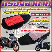 ราคา ไส้กรองอากาศ YAMAHA Aerox155 LEXI125 กรองอากาศเดิม ตะแกรงเหล็ก AEROX155 LEXI125 สินค้าเกรด AAA อย่างดี (21407023619)