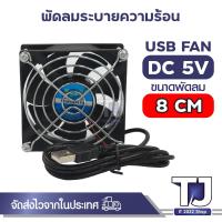 ราคา USB Fan พัดลมระบายความร้อน ขนาด 6 14 เซนติเมตร ปลั๊ก USB (20671671998)