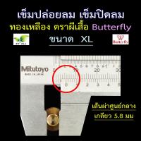 ราคา ตะเกียงเจ้าพายุ เข็มปล่อยลม เข็มปิดลม ทองเหลืองแท้ ตราผีเสื้อ Butterfly มีขนาดเกลียว 4 ขนาด (21430681536)