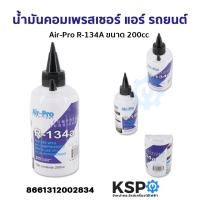 ราคา น้ำมันคอมเพรสเซอร์ แอร์ รถยนต์ Air Pro R 134A ขนาด 200cc อะไหล่แอร์ (21441828378)