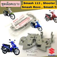 ราคา ล๊อคเบาะ Smash Revo Smash fi Shooter ชุดล๊อคเบาะ Smash New 113 ชูตเตอร์ เรโว่ แท้ Suzuki Lock Seat (15376230764)