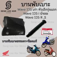 ราคา 384 บานพับเบาะ Wave 125 เก่า หัวเถิก Wave 125 i บังลม น้อตเบาะ เวฟ 125 หูยึดเบาะ Wave 125 X และ Wave 125 R แท้Honda (21548003719)