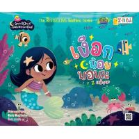 ราคา Arnplern หนังสือ ชุดนิทาน 10 นาทีกล่อมหนูน้อยฝันดี เงือกน้อยนอนได้แล้วนะ (21274961767)