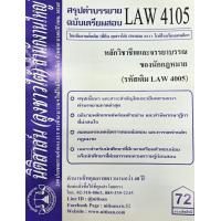 ราคา สรุปคำบรรยายLAW4105 LAW 4005 หลักวิชาชีพและจรรยาบรรณของนักกฎหมาย (16521878338)