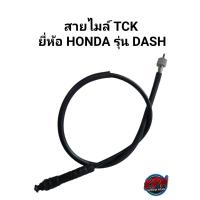 ราคา สายไมล์ TCK ยี่ห้อ HONDA รุ่น DASH (14504934067)