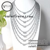 ราคา สร้อยคอ สร้อยคอสแตนเลสแท้ 100 ลายโซ่ฝรั่ง ขนาด 5 3 mm สร้อยพระ ไม่ลอก ไม่ดำ ใส่อาบน้ำได้เลย (21070181054)