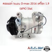 ราคา คอมแอร์ Isuzu D max 2016 เครื่อง 1 9 6PK คอมลูกสูบ Stal คอมเพรซเซอร์แอร์รถยนต์ อีซูสุ ดีแม็กซ์ 2016 (967150267)