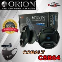 ราคา แนะนำสินค้าน่าเล่น Orion รุ่น CSB64 COBALT ลำโพงเสียงกลาง 6 5นิ้ว ราคาคู่ละ 3600 บาท กำลังเสียง 1200 วัตต์ ที่ 4โอม ลำโพงลูกโดดเสียงกลาง6 5 พร้อมส่ง (9344308345)