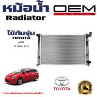ราคา หม้อน้ำ TOYOTA WISH หม้อน้ำรถยนต์ โตโยต้า วิช O E M ปี 2004 2010 916307 (21410181644)