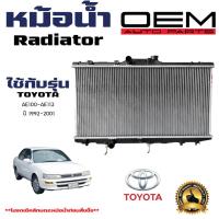 ราคา หม้อน้ำ TOYOTA COROLLA AE 100 102 AE 110 111 หม้อน้ำรถยนต์ โคโรล่า เออี 101 111 O E M โออีเอ็มO E Mปี 1992 2001 เกียรออโต้ AT 916552 (21410213656)