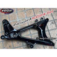 ราคา สวิงอาร์ม แคร้ง Pcxปี2014 2020 (20878198825)