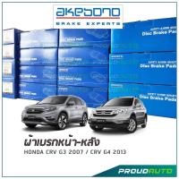 ราคา AKEBONO ผ้าเบรกหน้า หลัง CRV G3 2007 CRV G4 2013 (14886407735)