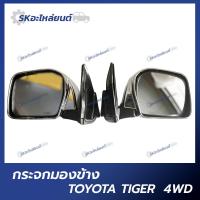 ราคา กระจกมองข้าง TOYOTA TIGER ดำ ชุบ ปรับมือ ไฟฟ้า ยี่ห้อ HORSE (20045637811)