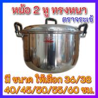 ราคา สินค้าพร้อมส่ง หม้อ 2 หู ทรงหนาสุด เลือกเบอร์ ตราจระเข้ แท้ 100 เบอร์ 36 38 40 45 50 55 60 ซม หนากว่าปกติ ราคาสุดคุ้ม คุณภาพดี ห่อกันกระแทก (7887674165)