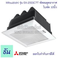 ราคา Mitsubishi พัดลมดูดอากาศ รุ่น EX 25SSC7T EX 25SSCT ใบพัด ขนาด 10นิ้ว สีขาว ไม่ใช้ท่อ ฝั่งฝ้า ดูดเข้า ยกฝาชัตเตอร์ เสียงเงียบ ธันไฟฟ้า (15330838370)