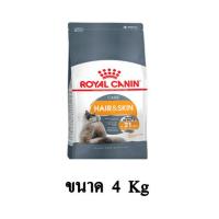 ราคา Royal Canin Hair Skin Care อาหารแมวโต บำรุงขนและผิวหนัง ขนาด 4 KG (7757857412)