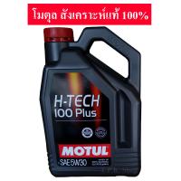 ราคา MOTUL โมตุล H TECH 100PLUS 5W 30 0W 20 และ 10W 40 น้ำมันเครื่องเบนซิน สังเคราะห์ 100 ปริมาณ 4 ลิตร (1714038170)