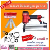ราคา ชุดสุดคุ้ม D MAX RedKing ปืนยิงตะปูลม F50 มีให้เลือกหลายแบบ รุ่นแถมฟรี อะไหล่ หรือ ตะปู ยิงไม้ คิ้ว ไม้บัว มอบฝ้า ฯลฯ (7976811280)