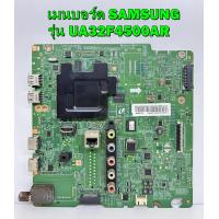 ราคา เมนบอร์ด Samsung รุ่น UA32F4500AR UA32F4510AR พาร์ท BN94 06174R ของแท้ถอด มือ2 (9318074370)