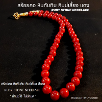 ราคา Yok5see สร้อยคอ หิน ทับทิม กินบ่เสี้ยง แดง ขนาด 8 10 มม แขวนจี้ แขวนพระ สร้อย แขวน จี้ พระ สร้อยพระ สร้อยหิน หินทับทิม ทับทิมกินบ่เสี้ยงแดง (17776856360)