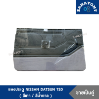 ราคา ขายเป็นคู่ แผงประตู ดัทสัน 720 พร้อมกิ๊บล็อค น้ำตาล เทา NISSAN DATSUN 720 D S นิสสัน ดัสสัน แผงข้างประตู แผงนวมประตู แผงกรุประตู แผงประตูข้าง (16234067266)