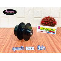 ราคา ดุมชุดรุ่นKSRตรงรุ่น (10408245253)