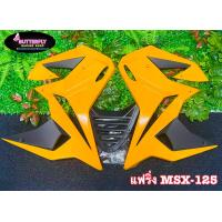 ราคา ชุดแฟริ่ง สำหรับรุ่นMSX 125 เก่า ไฟตากลม (14572377620)