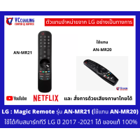 ราคา LG เมจิกรีโมททีวีแอลจี AN MR21 ของแท้ 100 ใช้ได้มากกว่า 40 รุ่น เช่น LG Smart TV ที่รองรับเมจิครีโมท รุ่นปี 2017 2021 ทุกรุ่น Part No AKB76036504 AKB76039704 (17174345729)