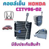 ราคา คอยล์เย็น HONDA CITY96 02 ตู้แอร์ ฮอนด้าซิตี้ 2096 02 ตู้แอร์ รถยนต์ แอร์ รถยนต์ คอยเย็น ฮอนด้าซิ้ตี้ 96 ตู้แอร์ HONDA CITY 95 96 TYPE Z แผงแอร์ แผงคอยเย็น (21596309991)