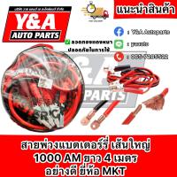 ราคา สายพ่วงแบตเตอรี่ เส้นใหญ่ 1000 แอมป์ ยาว 4 เมตร ยี่ห้อ MKT (18976597522)