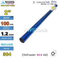 ราคา ท่อสแตนเลส ไดร์สีน้ำเงินทั้งเส้น ผลิดจาก สแตนเลสเกรด 304 ท่อไทเท มีตั้งแต่ 2 นิ้ว 4 นิ้ว ยาว 1เมตร (19479979507)