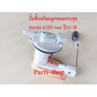 ราคา ปั๊มติ๊กเวฟ รุ่น W125i New ปั๊มน้ำมันเชื้อเพลิง เวฟ125ใหม่ ปั้มติ๊กเวฟ125 ใหม่ รุ่นปลาวาฬใส่ได้ ปั้มติ๊ก W125i ใหม่ ปี2012 2019 ครบชุดตามภาพประกอบ (19544210002)