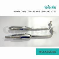 ราคา วิ่งดีแน่นอน ท่อไอเสียชาลี Honda Chaly c70 c50 c65 c90 c100 c700 เสียงเพราะ วิ่งดี คลาสสิคบางกอก (12494178418)