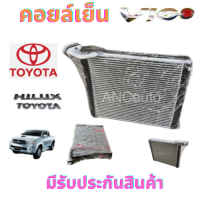 ราคา คอยล์เย็น TOYOTA VIGO ALTIS 08 INNOVA FORTUNER HIACE COMMUTER ตู้แอร์ โตโยต้า วีโก้ ตู้แอร์ รถยนต์ แอร์ รถยนต์ คอยเย็น แอร์ TOYOTA วีโก้ ตู้แอร์ Toyota Vigo แผงแอร์ Toyota Vigo (21412269976)