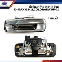 ราคา แท้ศูนย์ รองแท้ มือเปิดฝาท้าย เปิดกลาง มือเปิดกระบะท้าย ดีแม็กซ์ Isuzu D Max 2003 2011 DmaxColorado 2004 2011 ตลิ่งชันออโต้ (19630466976)