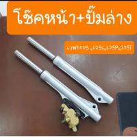 ราคา โช๊คหน้าเวฟ100S Ubox เวฟ125 เวฟ125R เวฟ125i โช๊คหน้า ปั๊มล่าง (12169727357)