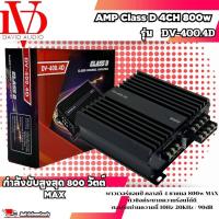 ราคา แอมป์ คลาสดี 4 ชาแนล 800 วัตต์ ขับกลางแหลม เบส DV DAVID AUDIO รุ่น DV 400 4D กำลังขับสูงสุด 800 วัตต์ AMP CLASS D 4CH ตัวแรง ขับได้สบาย แรงๆ ไฟตกน้อยไม่กระชาก (19391714058)