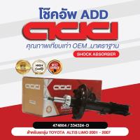 ราคา โช๊คอัพ ADD TOYOTA ALTIS LIMO 2001 2007 รุ่น ALTIS LIMO (16955314944)