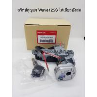 ราคา สวิทช์กุญแจ Wave125S ไฟเลี้ยวบังลม เวฟ125เอส ชุดใหญ่ เกรดโรงงาน (10103657975)