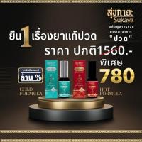 ราคา SUKAYA Spray สุขกายะสเปรย์ข้อเข่าสูตรร้อน1 ขวด เย็น 1 ขวด ขนาด 30 ml (17397085833)
