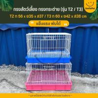ราคา กรงสัตว์เลี้ยง กรงกระต่าย กรงแกสบี้ กรงแพรี่ด๊อก ประตูกว้าง ลวดขาว T2 T3 (20448479728)