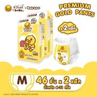 ราคา สูตรใหม่ Dodo love X B Duck Baby Premium Gold Pants นุ่ม บาง แต่ไม่ธรรมดา ยกลัง x2 (17421377781)