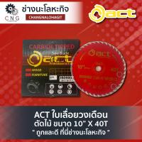 ราคา ACT ใบเลื่อยวงเดือน ตัดไม้ ขนาด 10 X 40T (18321643482)