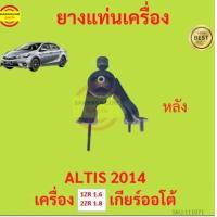 ราคา ยางแท่นเครื่อง ALTIS 2014 1ZR 2ZR เครื่อง 1600 1800 ยางแท่นเกียร์ เกียร์ออโต้ อัลติส (17429046325)