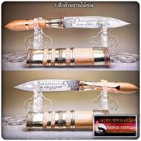 ราคา มีดหมอมหาเวทย์ปราบอาคม ยาวรวมด้าม 5 นิ้ว หลวงพ่อเมียน กัลยาโณ วัดจะเนียงวนาราม จ บุรีรัมย์ (21474059688)