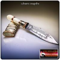 ราคา มีดหมอมหาปราบบูชาครู หลวงปู่เถิง ปัญญาวโร วัดบ้านอาลัย จ ศรีสะเกษ (21542402674)